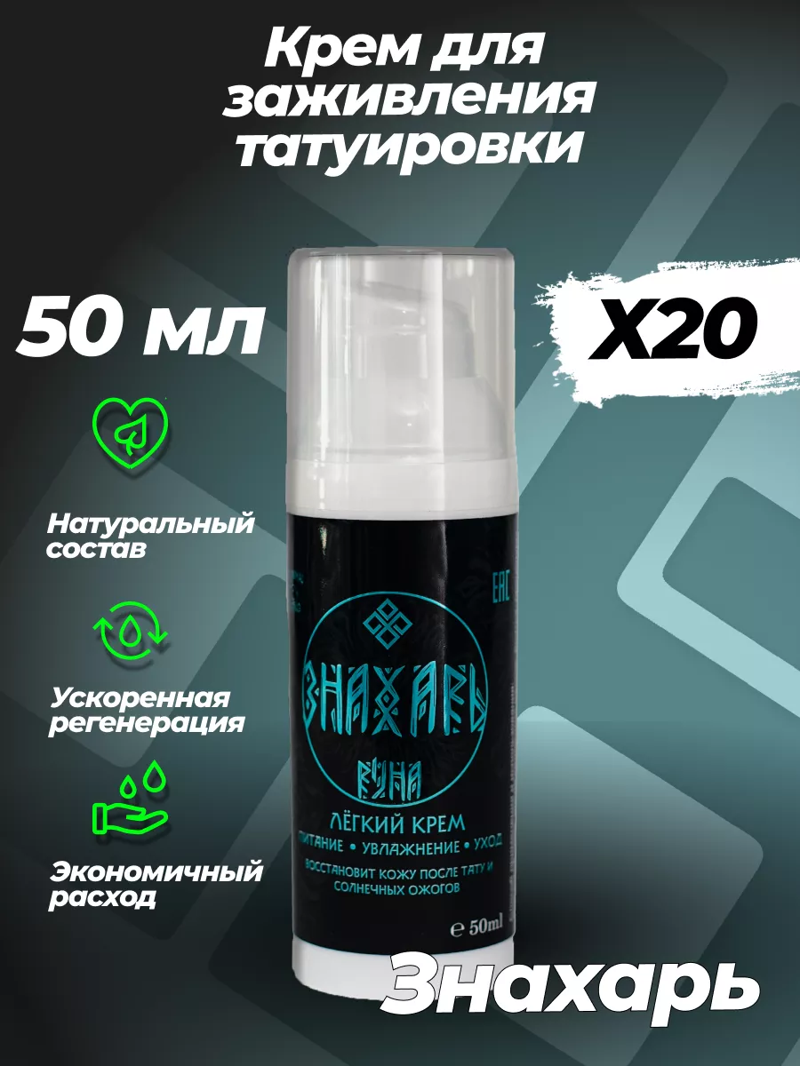 Руна-Тарха Крем для тату и ожогов Знахарь с Пантенолом 50мл 20шт