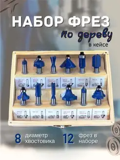 Набор фрез по дереву в кейсе 12 шт HotColorTools 168967971 купить за 1 010 ₽ в интернет-магазине Wildberries