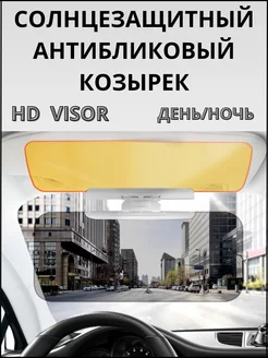 Солнцезащитный козырек антибликовый в автомобиль Тип 1 Авто-тема 168968338 купить за 725 ₽ в интернет-магазине Wildberries