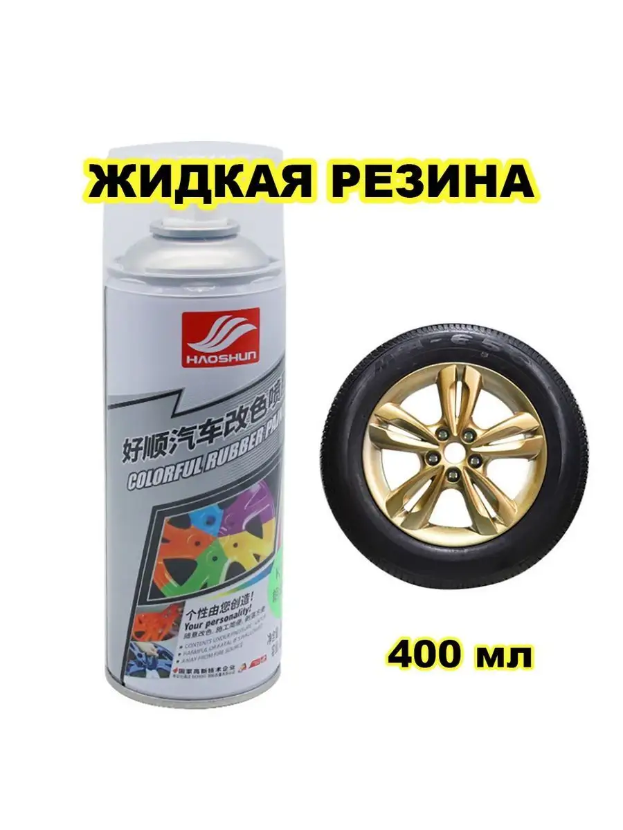 Жидкая Резина Для Авто В Баллончике Купить
