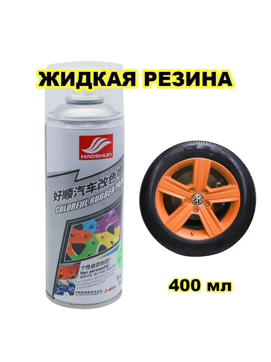 Жидкая Резина Для Авто В Баллончике Купить