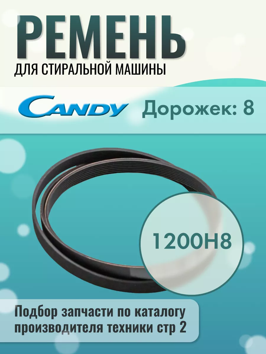 Ремень для стиральной машины Candy 168969289 купить за 728 ₽ в  интернет-магазине Wildberries