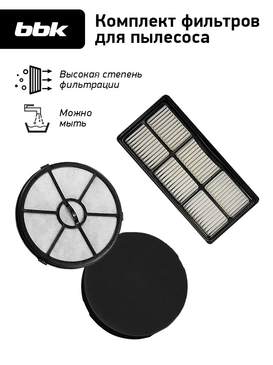 Фильтр FBV0306I для пылесосов BBK BV1503, BV1506