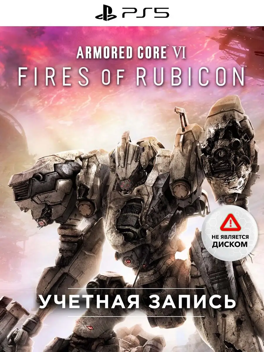 Игра ARMORED CORE VI FIRES OF RUBICON Std. Edit. (PS5) PlayStation  168969557 купить за 6 517 ₽ в интернет-магазине Wildberries