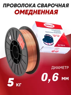 Проволока сварочная омедненная ER70S д 0,6 мм 5 кг Deka 168969873 купить за 1 458 ₽ в интернет-магазине Wildberries