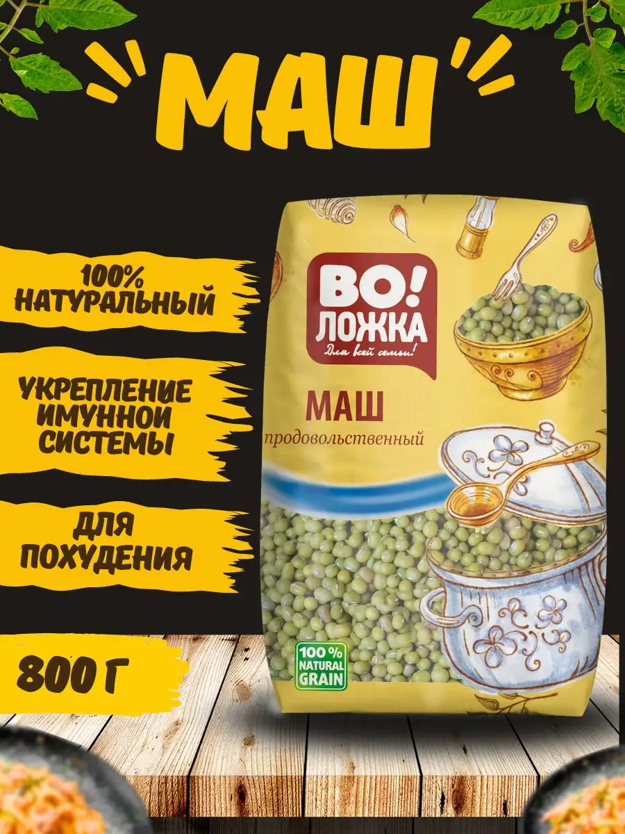 Маш крупа 800г маш для проращивания 1шт маш бобы мунг Воложка 168970383  купить за 221 ₽ в интернет-магазине Wildberries