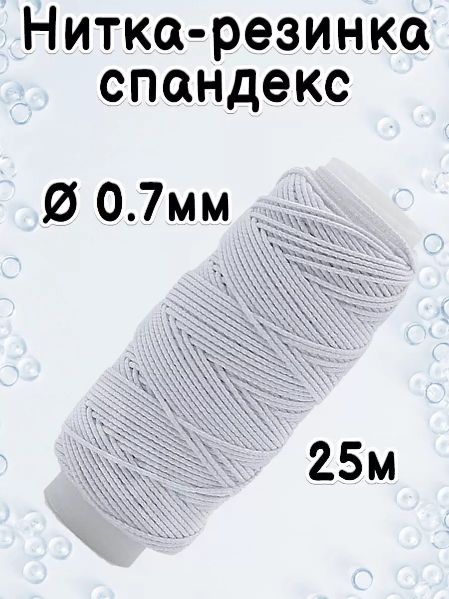 Резинка для шитья тонкая