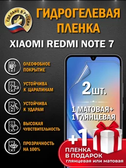 Защитная гидрогелевая пленка на экран XIAOMI REDMI NOTE 7 Апрес 168971138 купить за 261 ₽ в интернет-магазине Wildberries