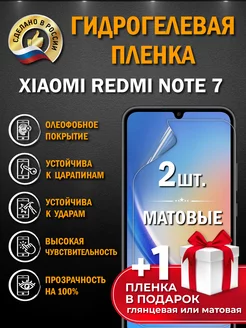 Защитная гидрогелевая пленка на экран XIAOMI REDMI NOTE 7 Апрес 168971141 купить за 256 ₽ в интернет-магазине Wildberries