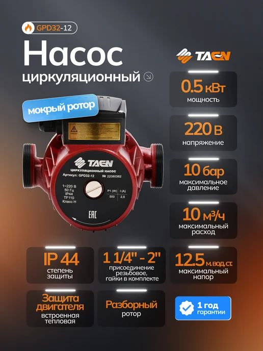 TAEN Насос циркуляционный для отопления GPD 32 12, вариант