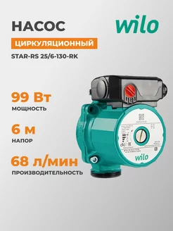 Насос циркуляционный STAR-RS 25 6-130-RK Wilo 168971596 купить за 6 560 ₽ в интернет-магазине Wildberries