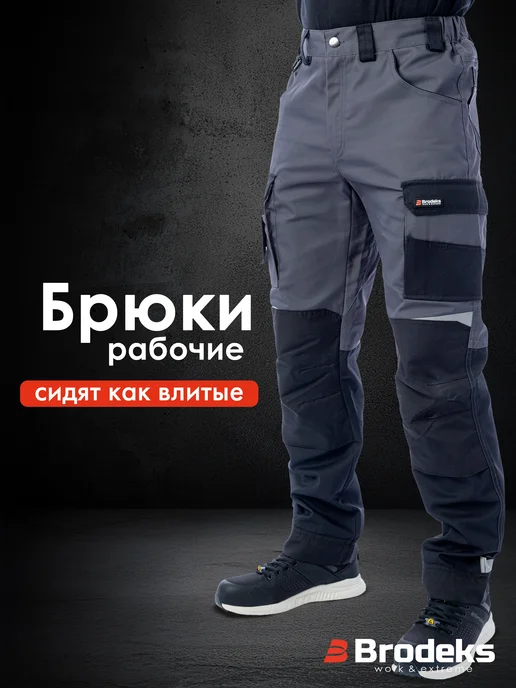 BRODEKS Штаны рабочие спецодежда ИТР для профи KS302, серый