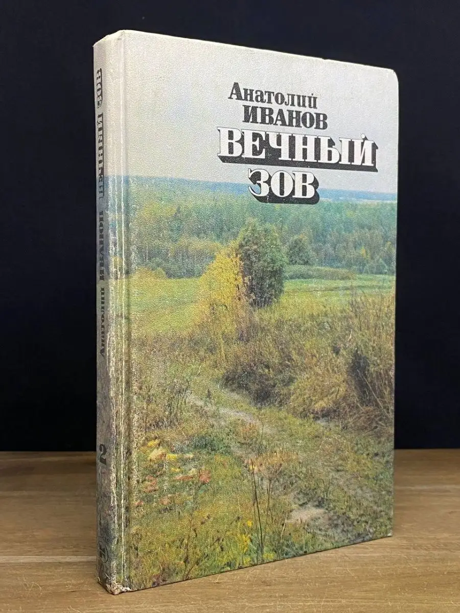 Вечный зов. В четырех книгах. Книга 2 Молодая гвардия 168974149 купить в  интернет-магазине Wildberries