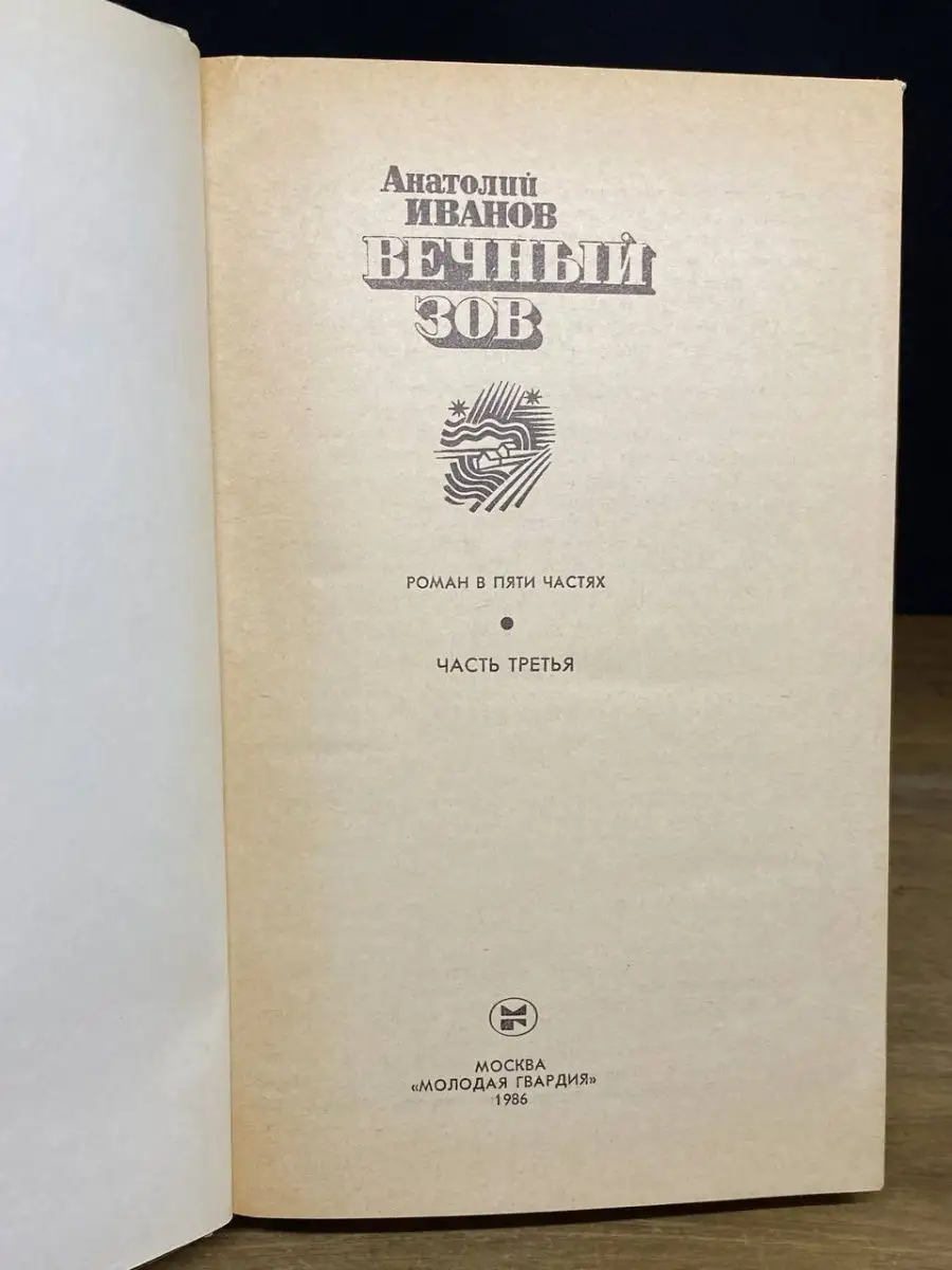 Вечный зов. В четырех книгах. Книга 2 Молодая гвардия 168974149 купить в  интернет-магазине Wildberries