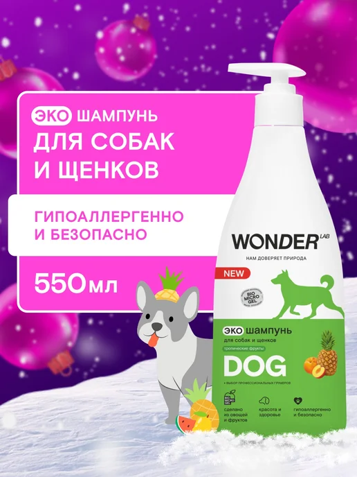 WONDER LAB Шампунь для собак 0,55л от запаха животных мытья щенков лап