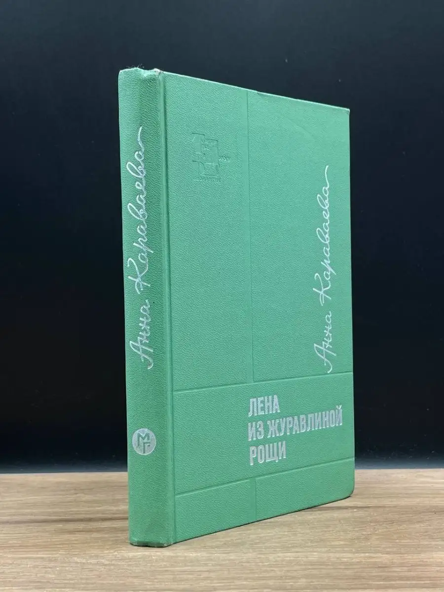 Лена из журавлиной рощи