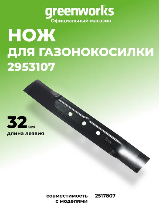 Greenworks Нож для электрической газонокосилки, 32 см, вариант