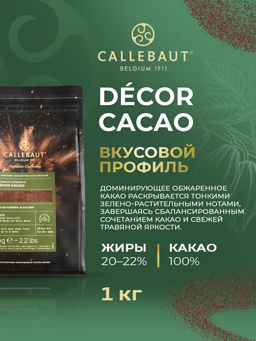 CALLEBAUT Какао порошок натуральный Decor Cacao жирность 20-22% 1кг, 20-22, 1 кг, фото 2