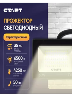 прожектор светодиодный уличный 50 Вт 6500К СТАРТ 168976620 купить за 366 ₽ в интернет-магазине Wildberries