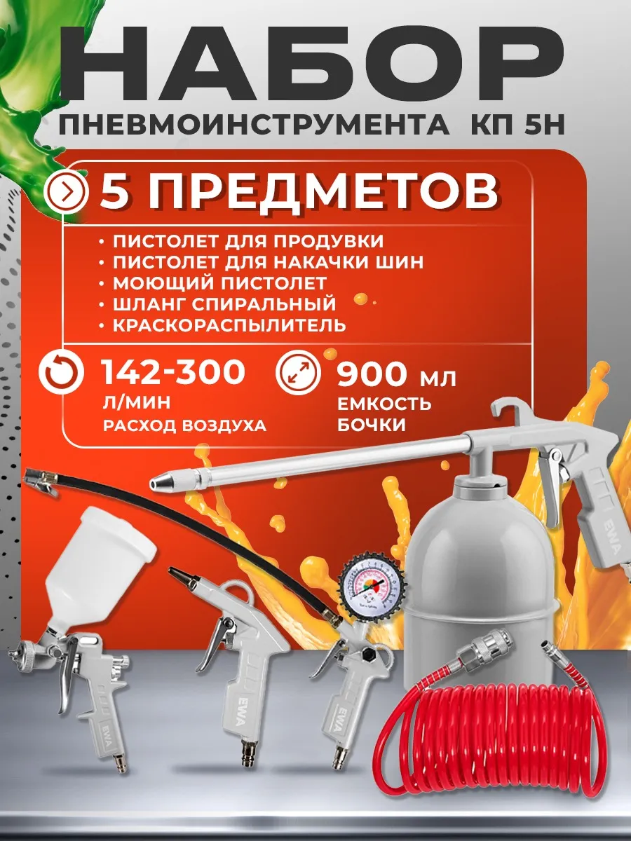 Набор пневмоинструмента для компрессора с краскопультом