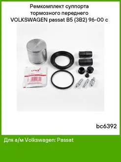 Ремкомплект суппорта тормозного переднего Volkswagen passat LYNXauto 168978488 купить за 825 ₽ в интернет-магазине Wildberries