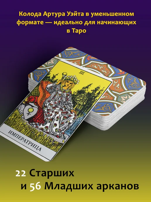Издательство АСТ Мини Таро Уэйта-Смит. Колода для начинающих, вариант, фото 2