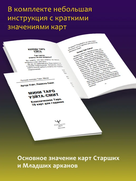 Издательство АСТ Мини Таро Уэйта-Смит. Колода для начинающих, вариант, фото 5