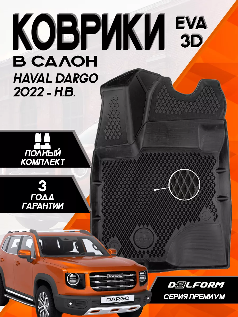 Эва Eva коврики Haval Dargo (2022- ) 3D Premium Delform 168980129 купить за  3 688 ₽ в интернет-магазине Wildberries