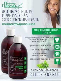 Жидкость для ирригатора без фтора концентрат 1 5, 1000 мл Профессор Персин 168980645 купить за 884 ₽ в интернет‑магазине Wildberries