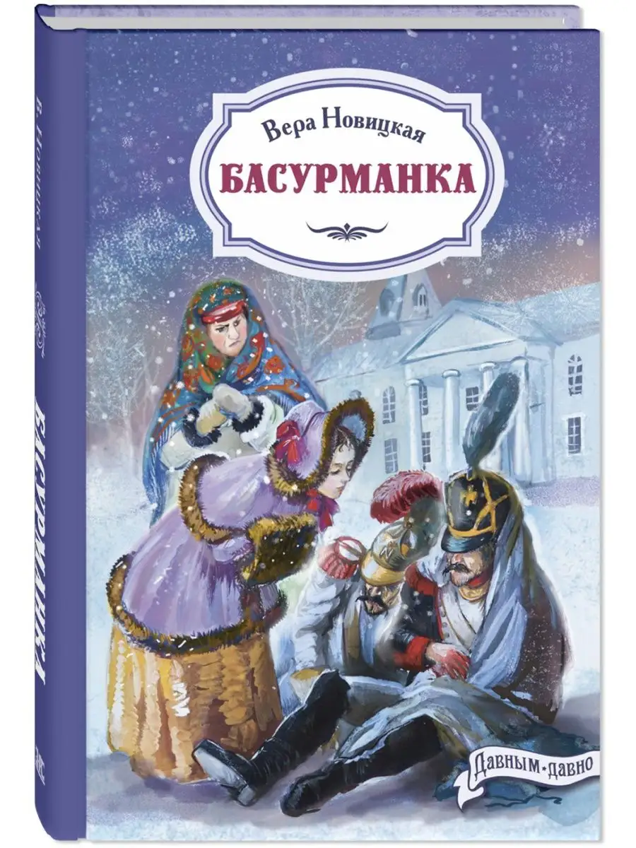 Басурманка Энас-Книга 168981324 купить за 409 ₽ в интернет-магазине  Wildberries