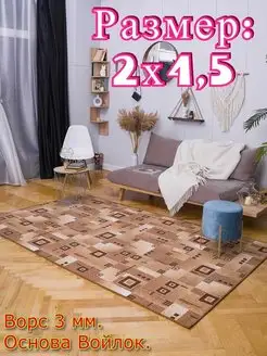 Ковер 2х4,5 комнатный напольный с ворсом Московролин 168981382 купить за 6 829 ₽ в интернет‑магазине Wildberries