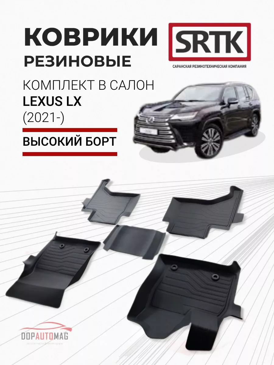 Коврики в машину Lexus LX 5 мест (2021-) 3D LUX SRTK 168981536 купить за 12  462 ₽ в интернет-магазине Wildberries