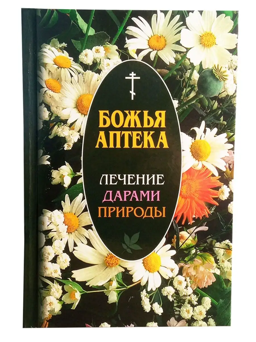 Божья аптека Лечение дарами природы