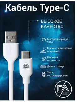 Кабель Type-C USB для зарядки телефона Defended Accessories 168981766 купить за 148 ₽ в интернет-магазине Wildberries