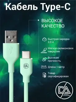 Кабель type c для зарядки телефона USB - Type-C 1 шт Defended Accessories 168981767 купить за 148 ₽ в интернет-магазине Wildberries