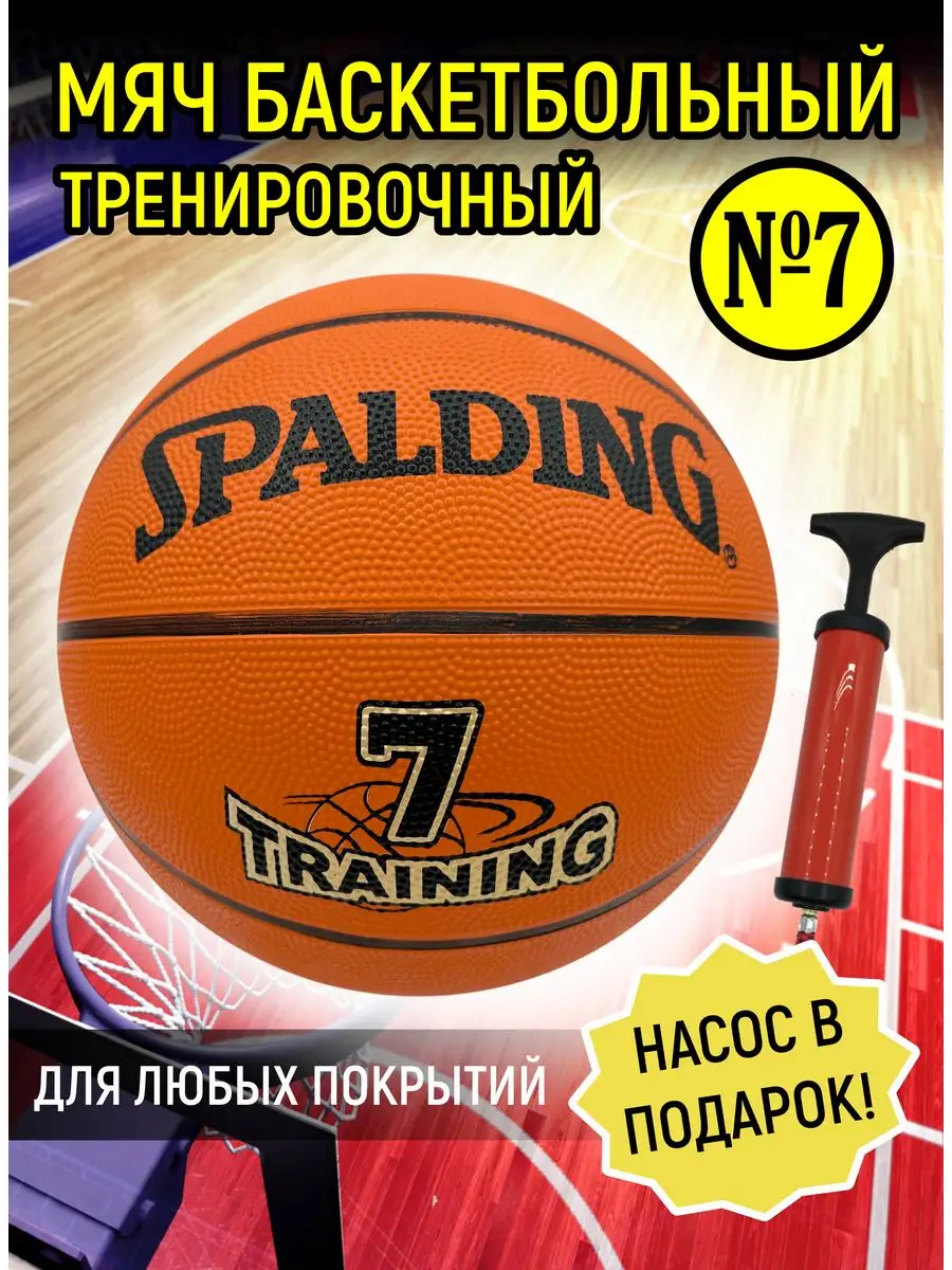 Мяч баскетбольный Spalding 7 для улицы и зала SPORT GURU 168981837 купить в  интернет-магазине Wildberries