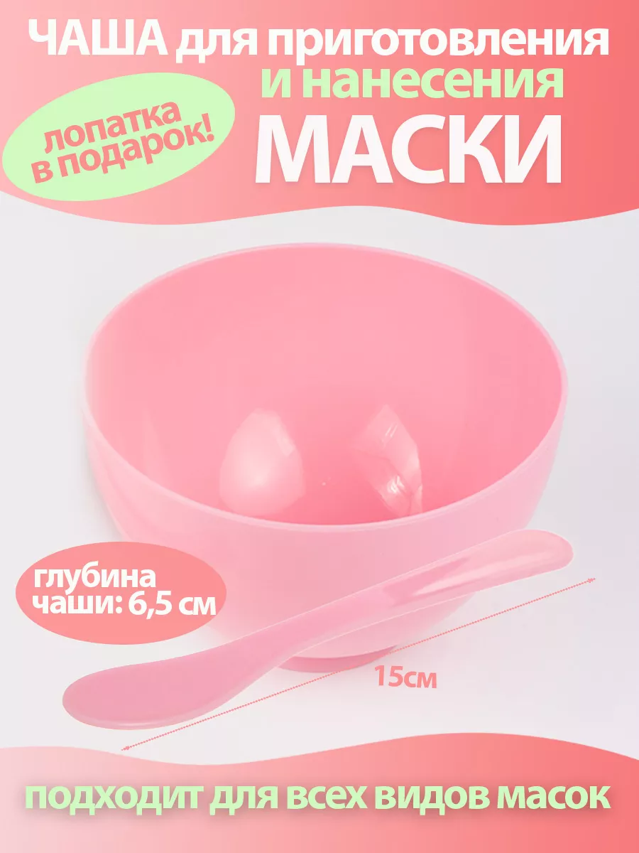 Чаша для масок 275 мл. и косметический шпатель 15 см.