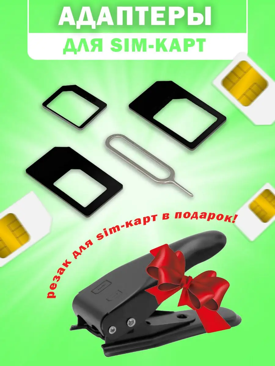 Адаптер для сим карты резак для sim-карт в подарок Mobileplus 168982964  купить за 246 ₽ в интернет-магазине Wildberries