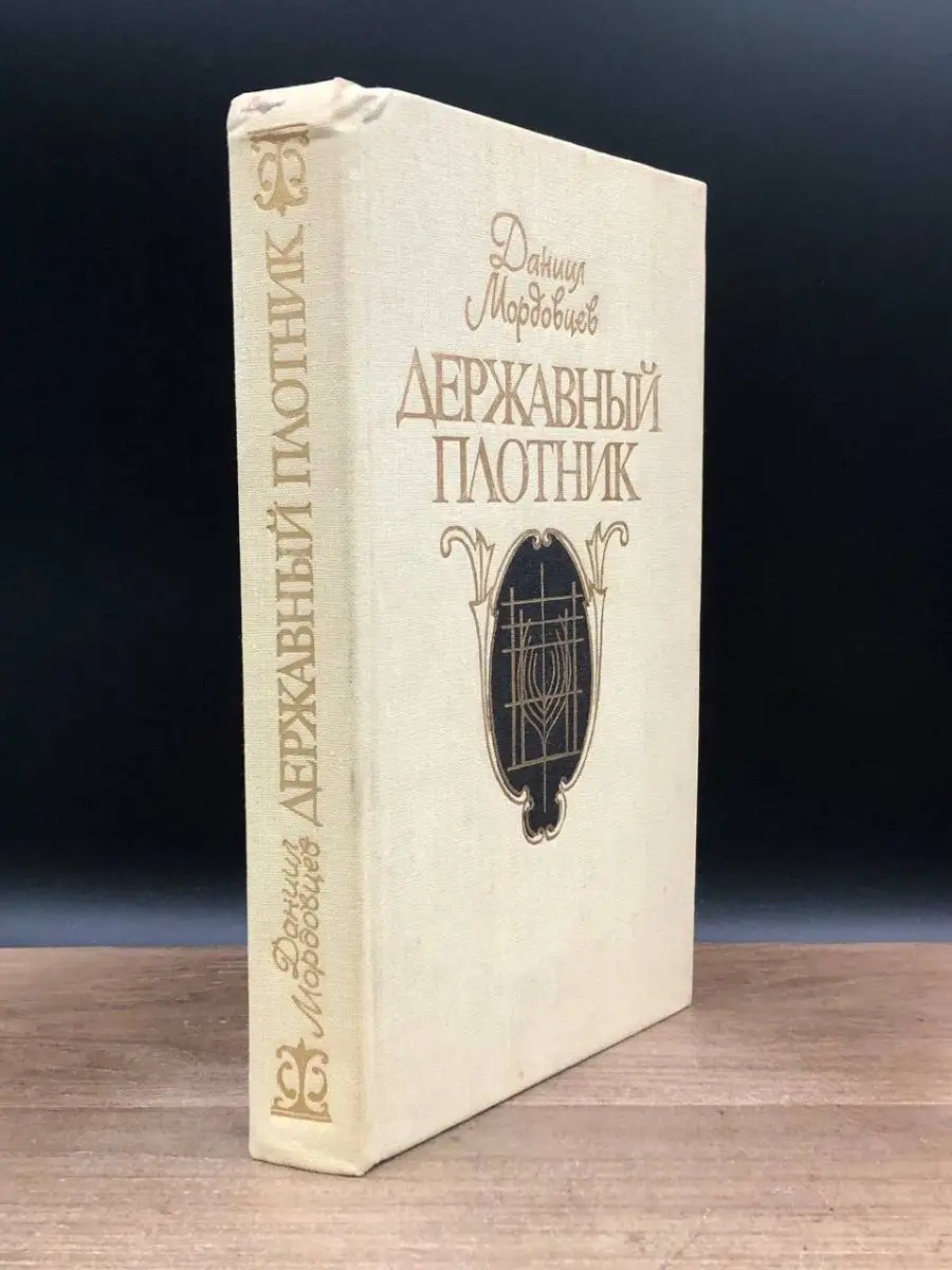 Державный плотник Советская Россия 168983267 купить за 166 ₽ в  интернет-магазине Wildberries