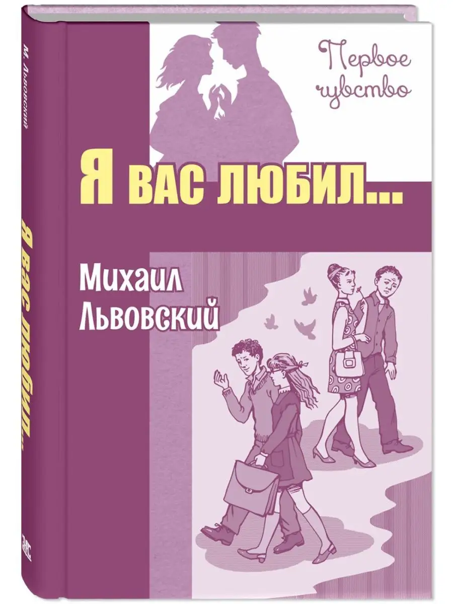 Я вас любил... Повести. Книги для подростков