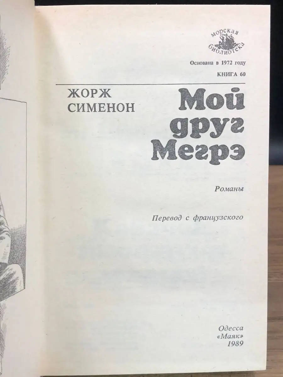 Мой друг Мегрэ Маяк 168984026 купить за 122 ₽ в интернет-магазине  Wildberries