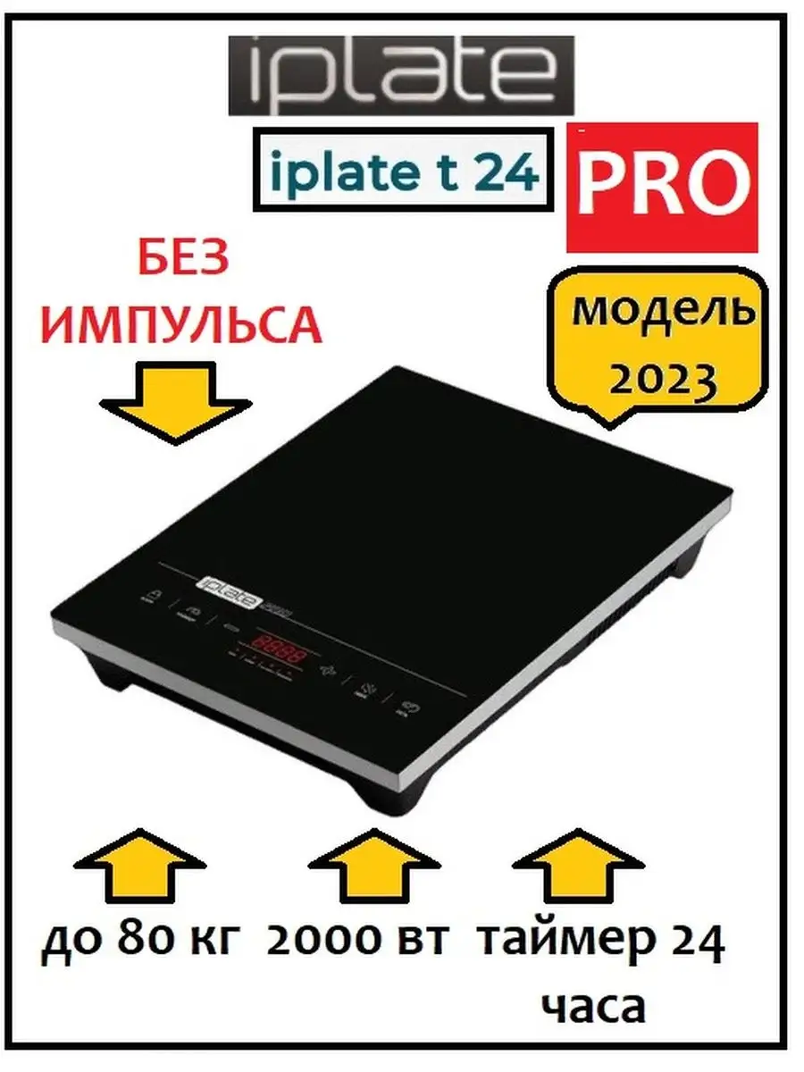 Настольная Индукционная Плита Iplate T24 Купить