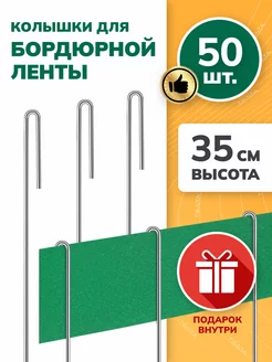 Садовые колышки для бордюрной ленты длина 35 см 50 шт ТИЕСТА 168985048 купить за 667 ₽ в интернет-магазине Wildberries