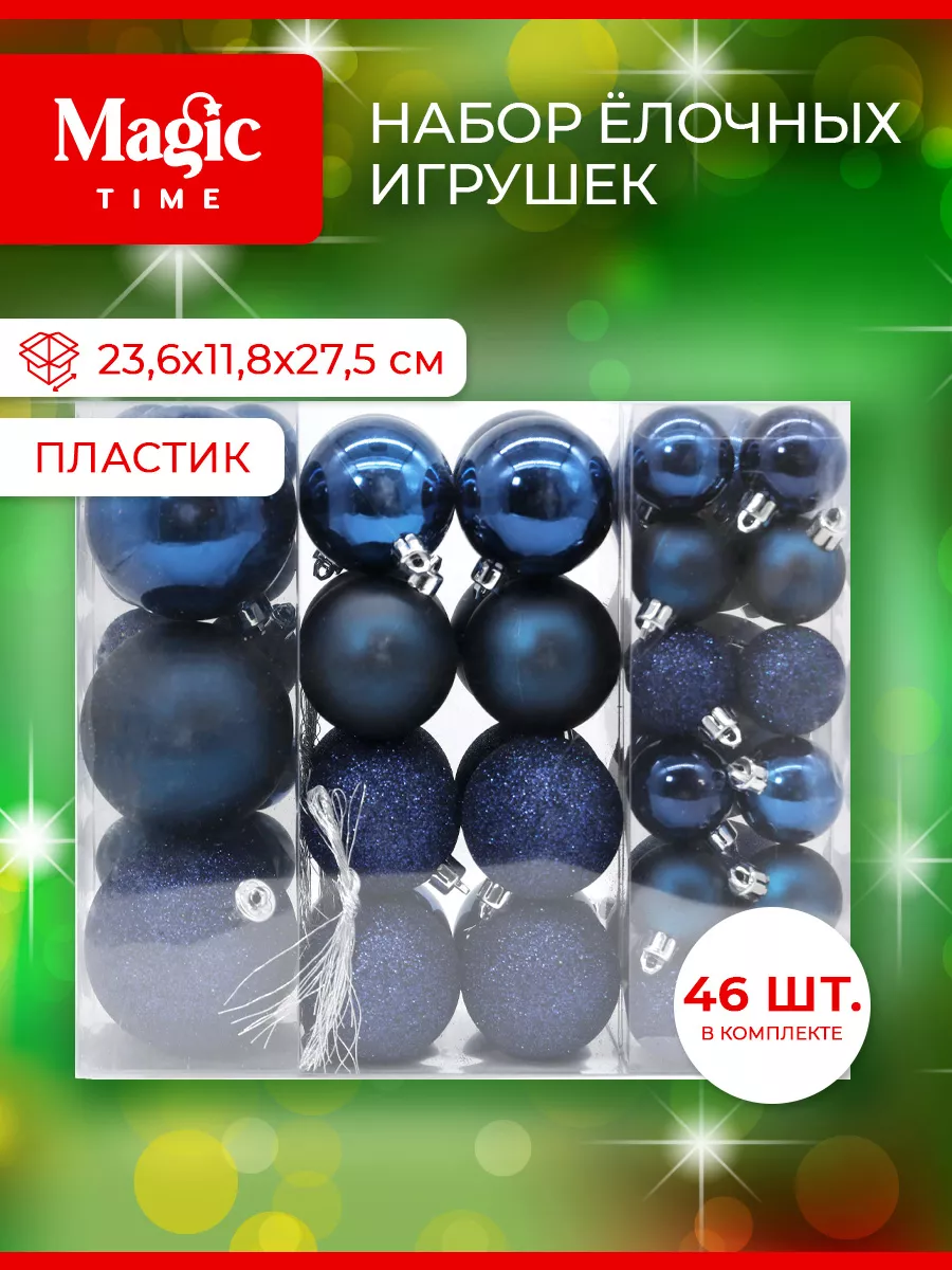 Елочные игрушки набор шаров из 46 штук Magic Time 168985254 купить за 582 ₽  в интернет-магазине Wildberries