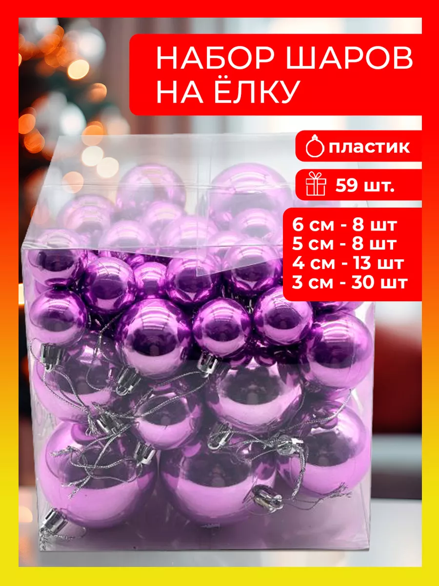 Елочные игрушки набор шаров 59 штук Magic Time 168985330 купить за 833 ₽ в  интернет-магазине Wildberries