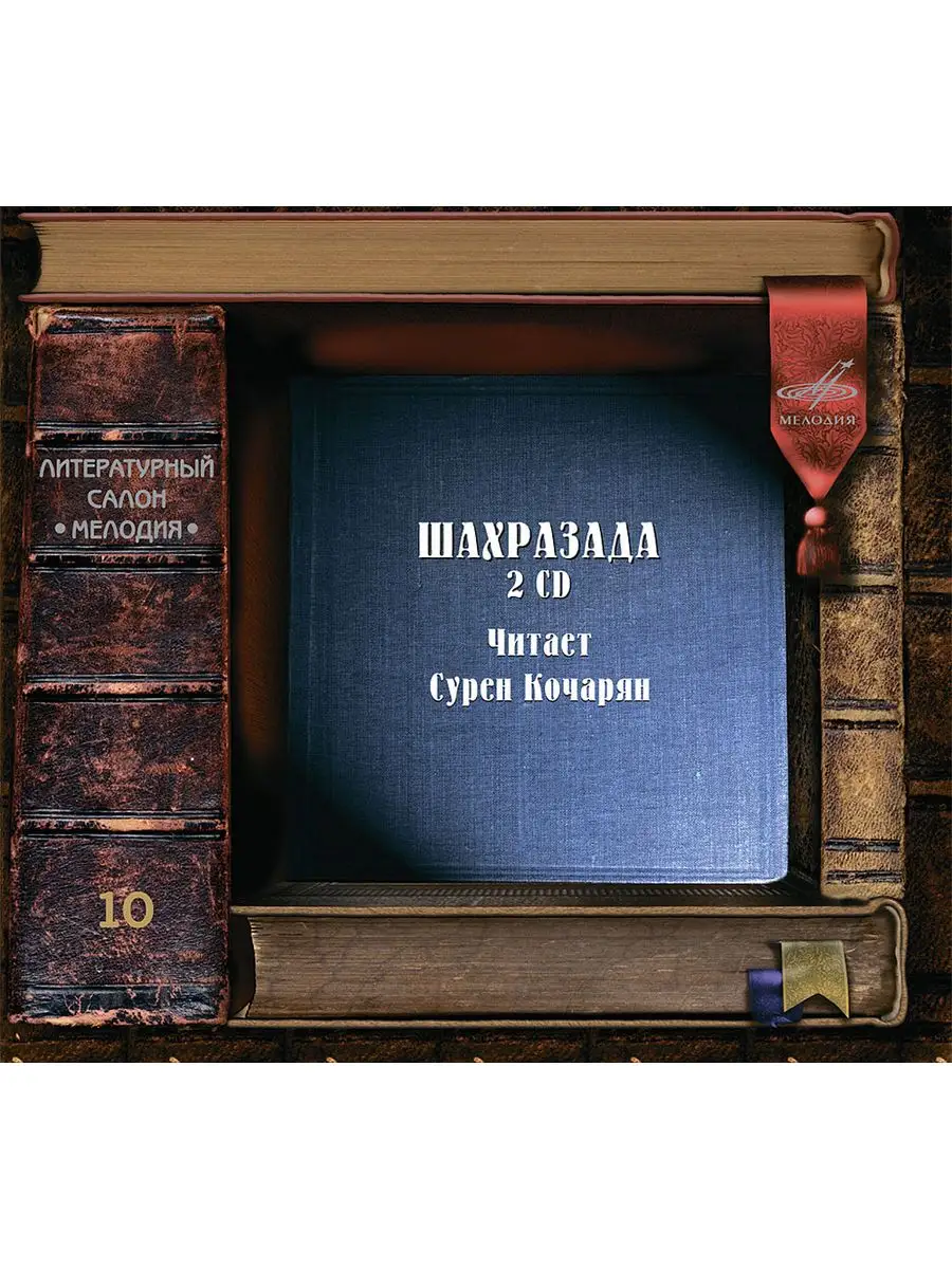 Сурен Кочарян: Шахразада (Аудиокнига на 2-х Аудио-CD)