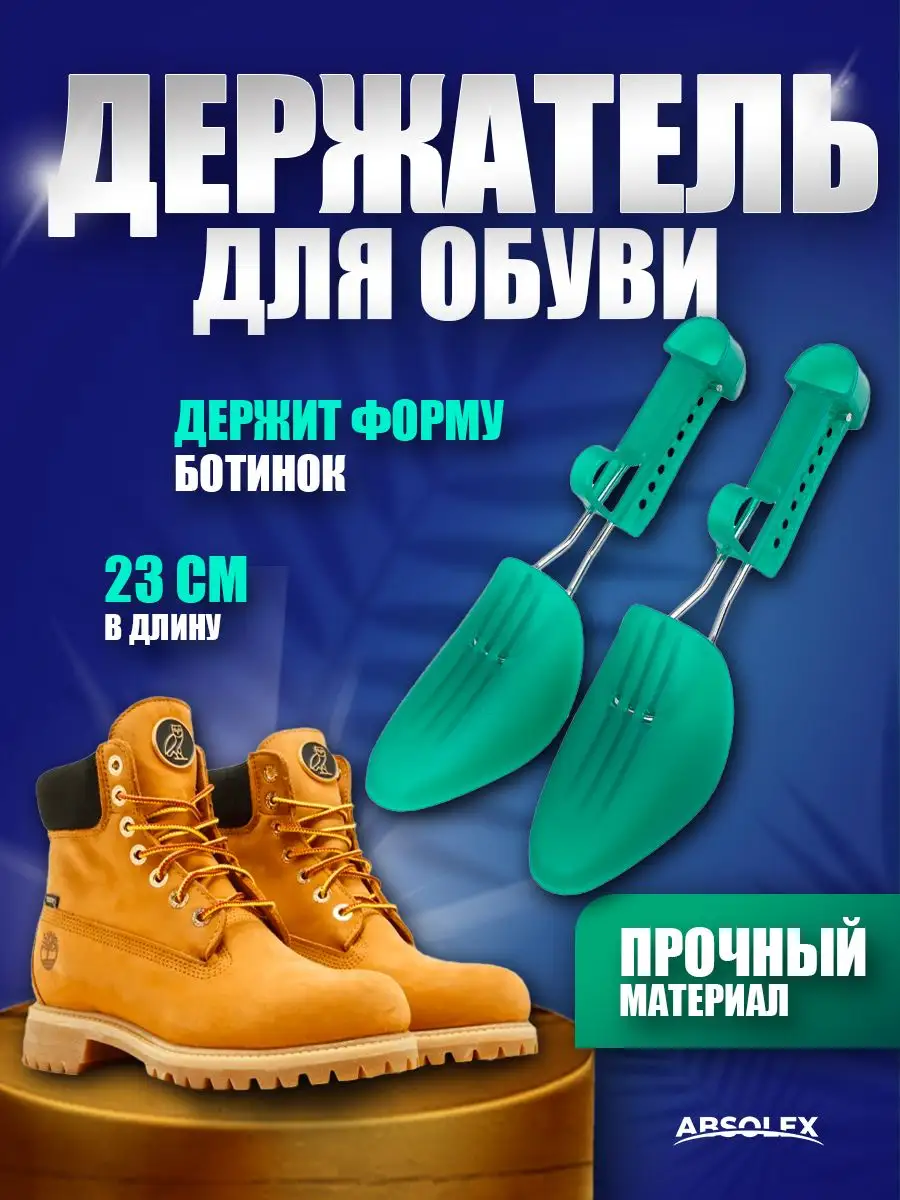 Растяжители для обуви