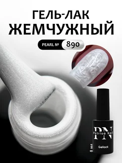 Гель лак для ногтей Pearl №890 8 мл Patrisa nail 168986753 купить за 350 ₽ в интернет-магазине Wildberries