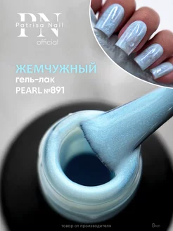 Гель лак для ногтей Pearl №891 8 мл Patrisa nail 168986756 купить за 345 ₽ в интернет-магазине Wildberries