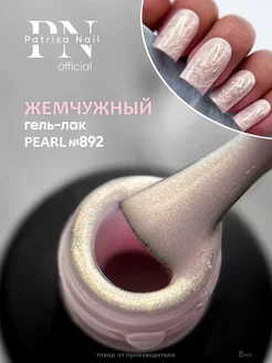 Гель лак для ногтей Pearl №892 8 мл Patrisa nail 168986757 купить за 337 ₽ в интернет-магазине Wildberries